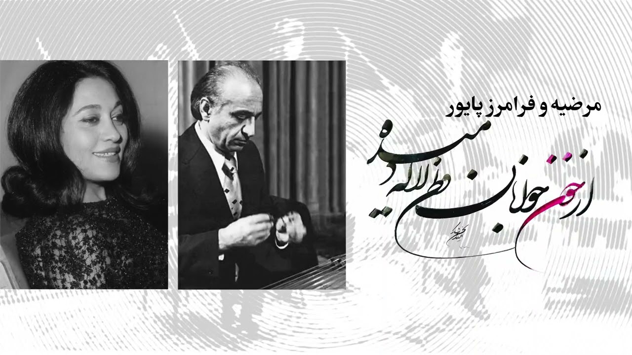 از خون جوانان وطن ...‌ | مرضیه و فرامرز پایور