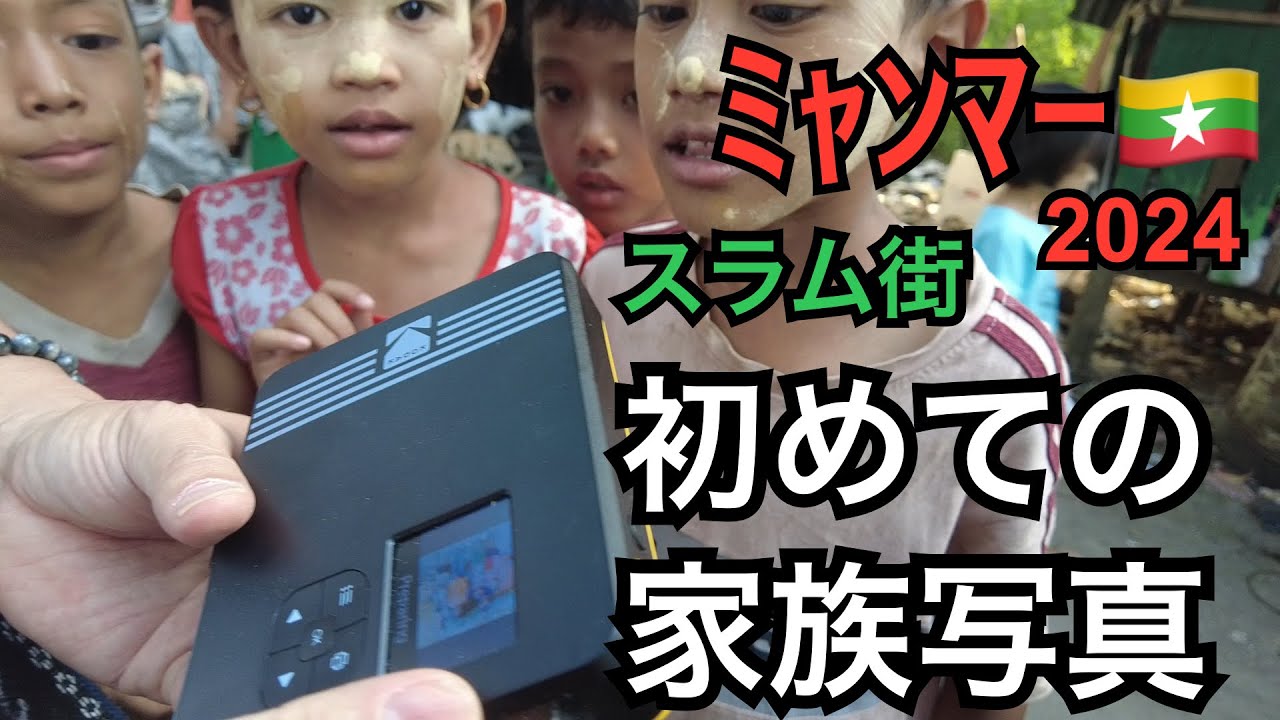 ミャンマー2024#3 ヤンゴンのダラ地区スラム街で家族写真を撮ったら子供達の笑顔が弾けた