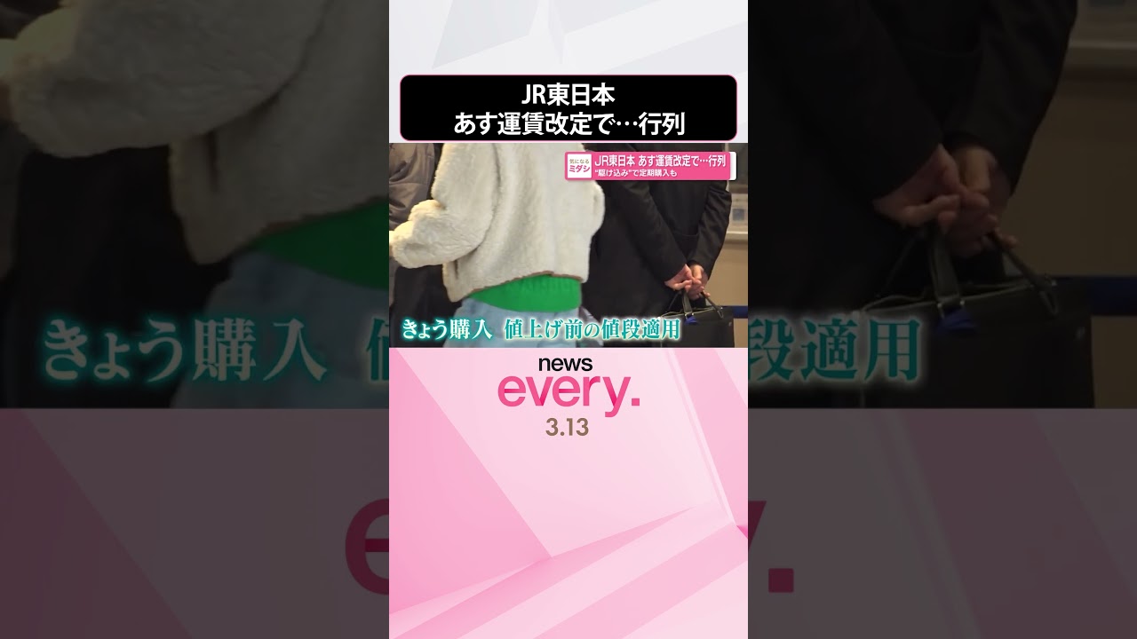 【運賃値上げ】&ldquo;駆け込み&rdquo;で定期購入も  JR東日本14日から運賃改定で行列  #shorts