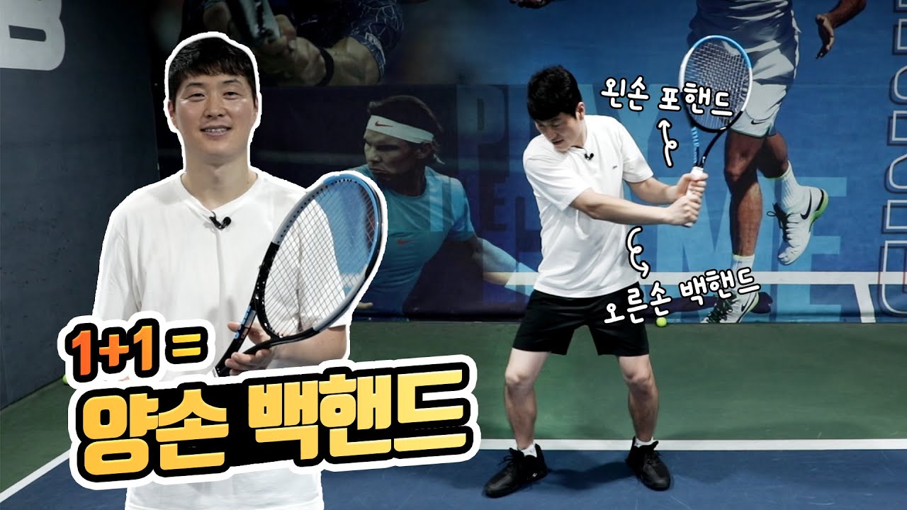 손쉽게 배우는 양손 백핸드의 기본원리! 핵심은 힘의 비율 Two-handed Backhand Lesson