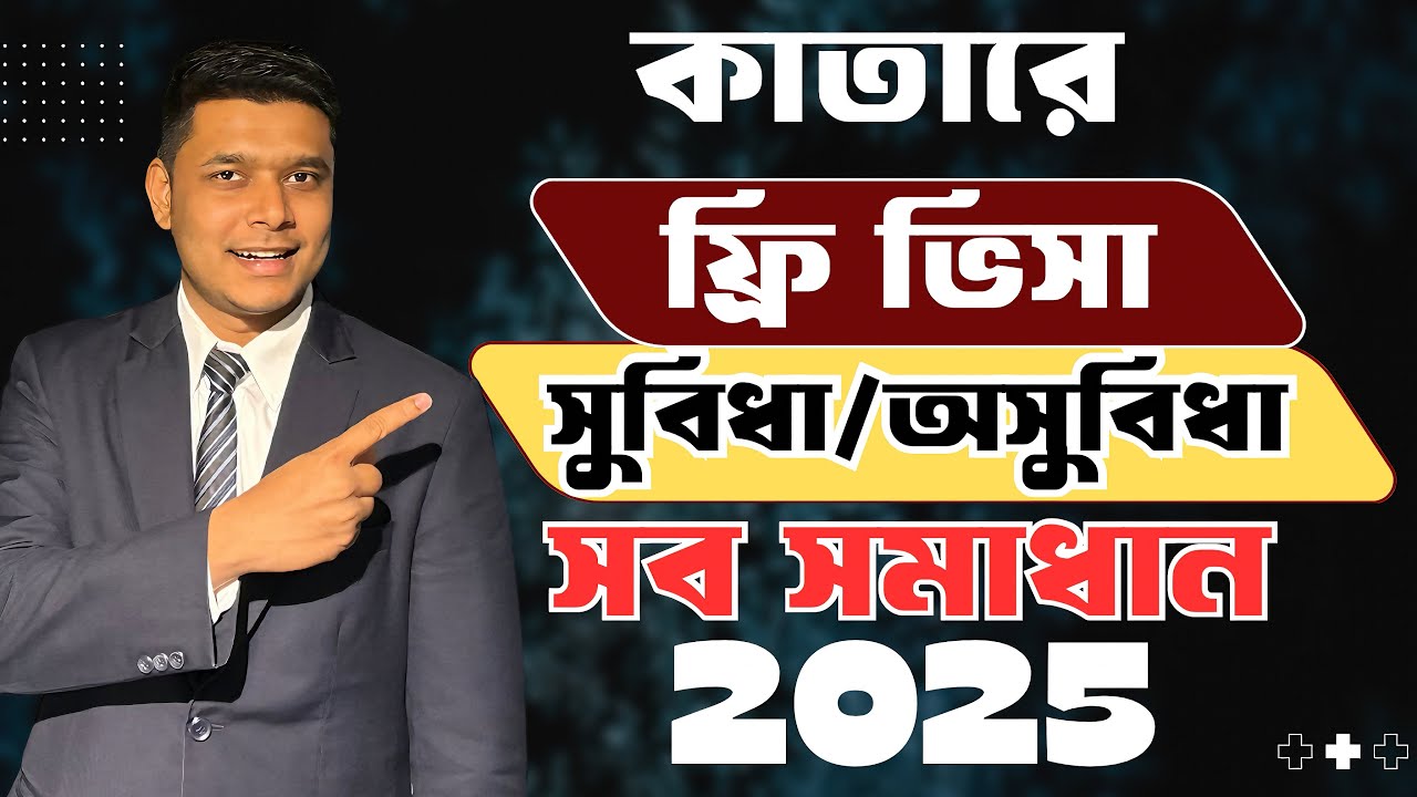 কাতারের ফ্রি ভিসার সুবিধা- অসুবিধা॥ এই ভিডিও তে সব সমাধান ২০২৫ Qatar visa updates