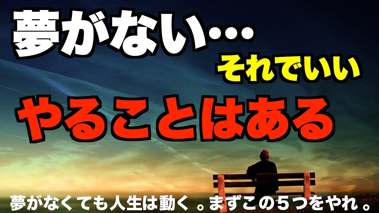 夢がない人へ｜やりたいことが見つからない人が今すぐやるべき5つの行動