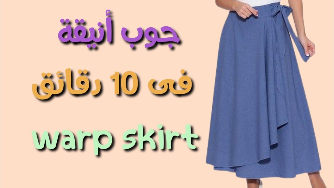 جوب كلوش كروازية بدون اى خياطة فكرة انيقة وسهلة مناسبة للجامعة والمدرسة وتعمليها بسهولة ف ١٠ دقائق
