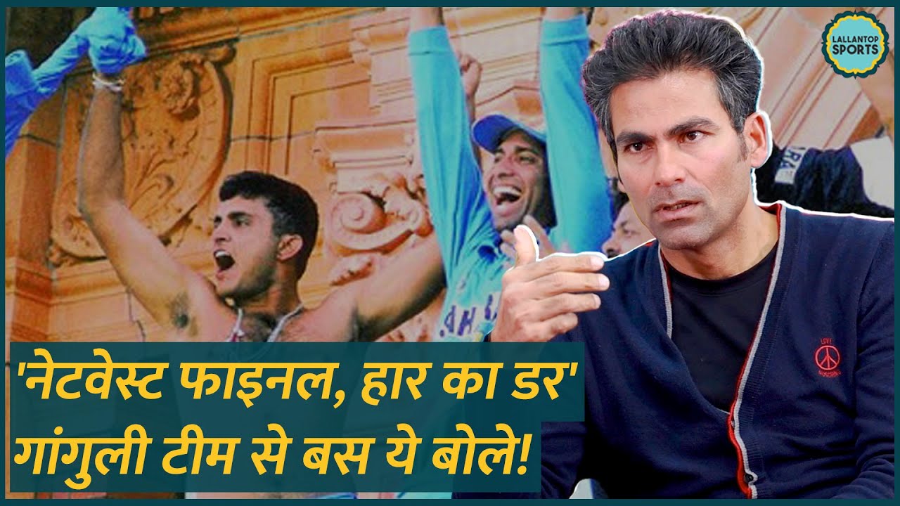 जर्सी उतारने वाले Sourav Ganguly ने 2002 NatWest Final में हार के डर पर टीम से क्या बोला? GITN, Kaif