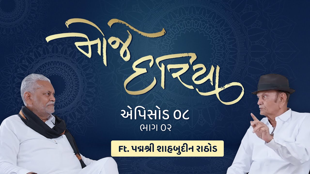 Shri Parshottam Rupala and Padmashri Shahbuddin Rathod : Episode 8 part 2 MOJE DARIYA.