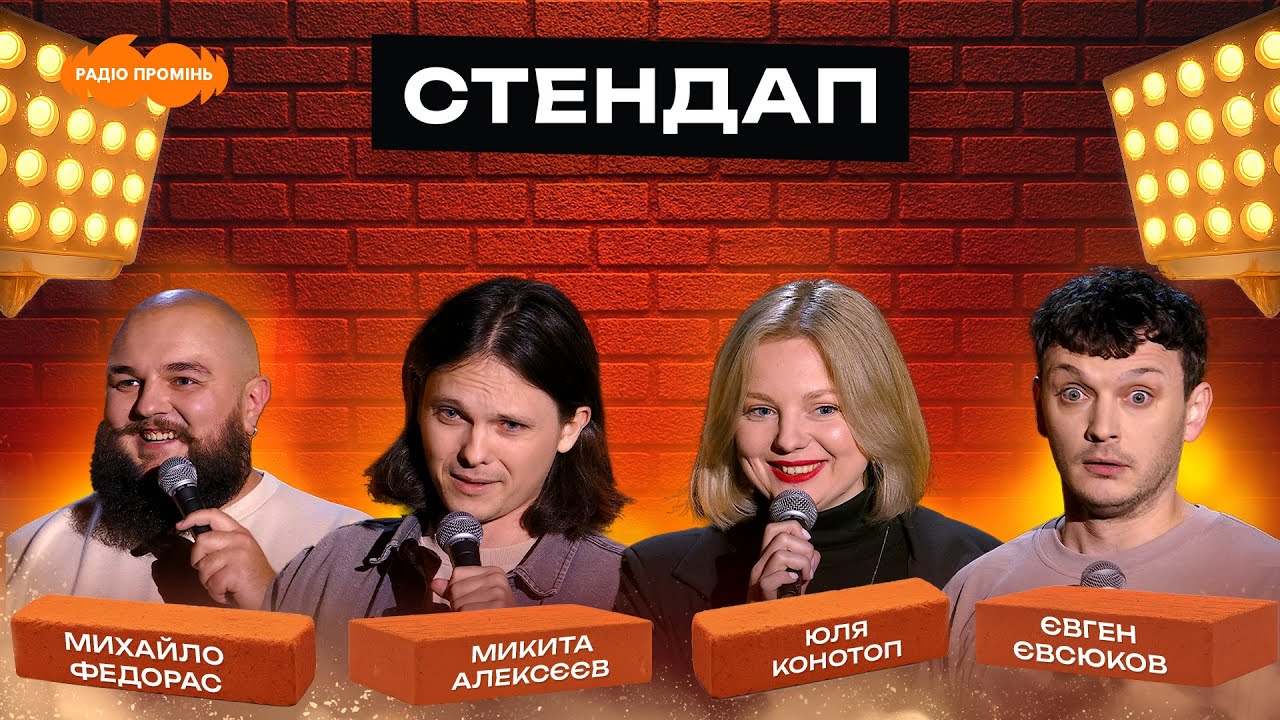 СТЕНДАП #20 | Михайло Федорас, Микита Алексєєв, Юля Конотоп, Євген Євсюков