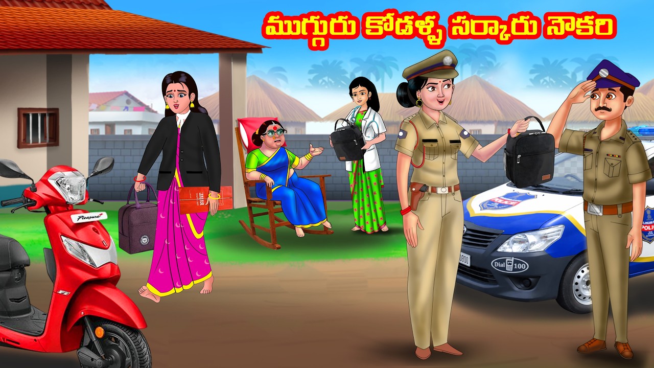 ముగ్గురు కోడళ్ళ సర్కారు నౌకరి | Atha vs Kodalu | telugu stories | Telugu Kathalu | moral stories