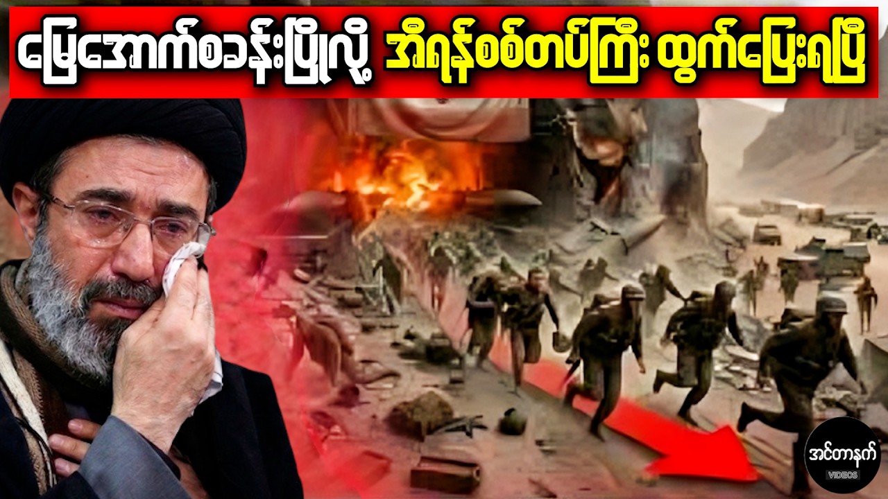 ဗိုလ်ချုပ်တွေ ထွက်ပြေး၊ စစ်သားတွေ လက်နက်ချ • အီရန်ရဲ့ နောက်ဆုံးအချိန်ရောက်ပြီ