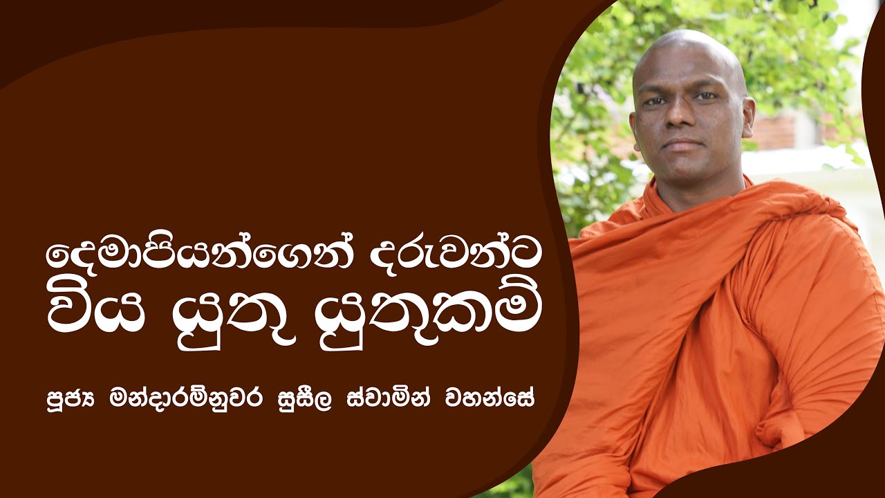දෙමාපියන්ගෙන් දරුවන්ට විය යුතු යුතුකම් | Ven Mandaram Nuwara Suseela Thero | Sathi TV