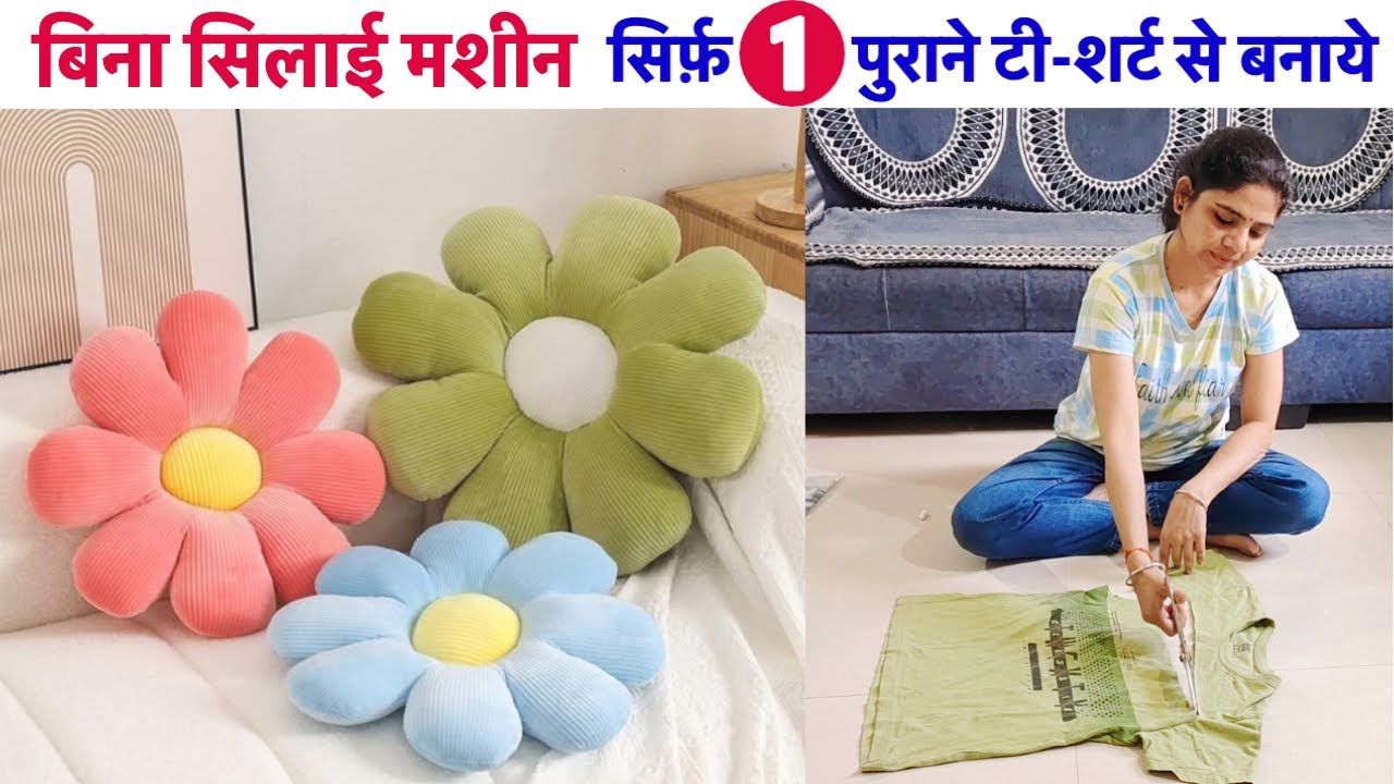 बिना सिलाई मशीन सिर्फ़ 1 पुराने टी-शर्ट से बनाये flower shape pillow-cushion/old T-Shirt reuse