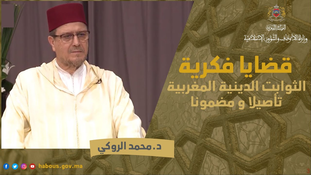 الثوابت الدينية المغربية, تأصيلا ومضمونا
