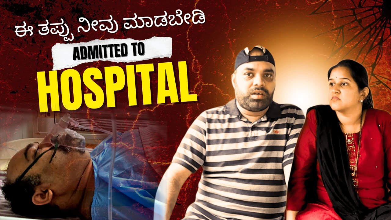 ಒಂದು ಚಿಕ್ಕ ವಿಷಯ ಜೀವಕ್ಕೆ ಕಂಟಕ ಆಯಿತು | ಈ ತಪ್ಪು ಮಾಡಬೇಡಿ Was Admitted to Hospital | Mr and Mrs Kamath