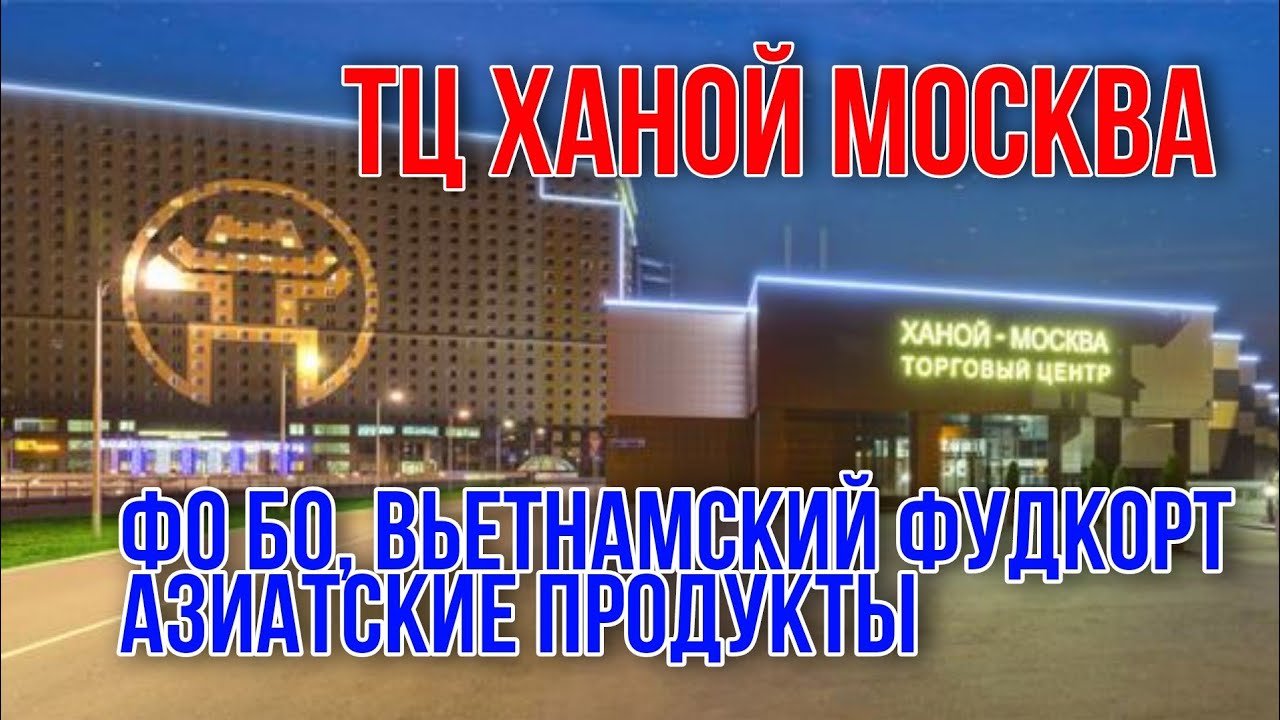 ТЦ Ханой Москва Что купить Где поесть Знаменитый вьетнамский Фо Бо на популярном фудкорте