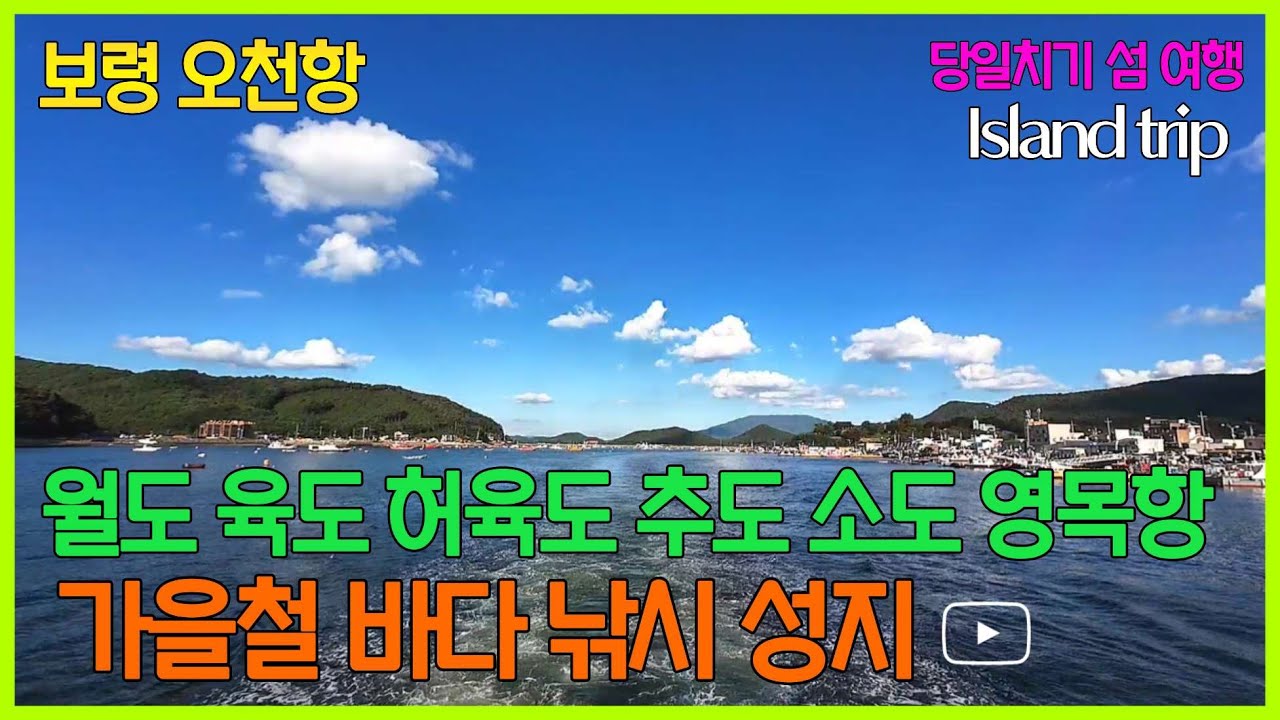 당일치기 섬 여행 | 보령 오천항 가을철 바다 낚시 성지 | 아름다운 섬 여행-월도, 육도, 허육도, 추도, 소도, 영목항