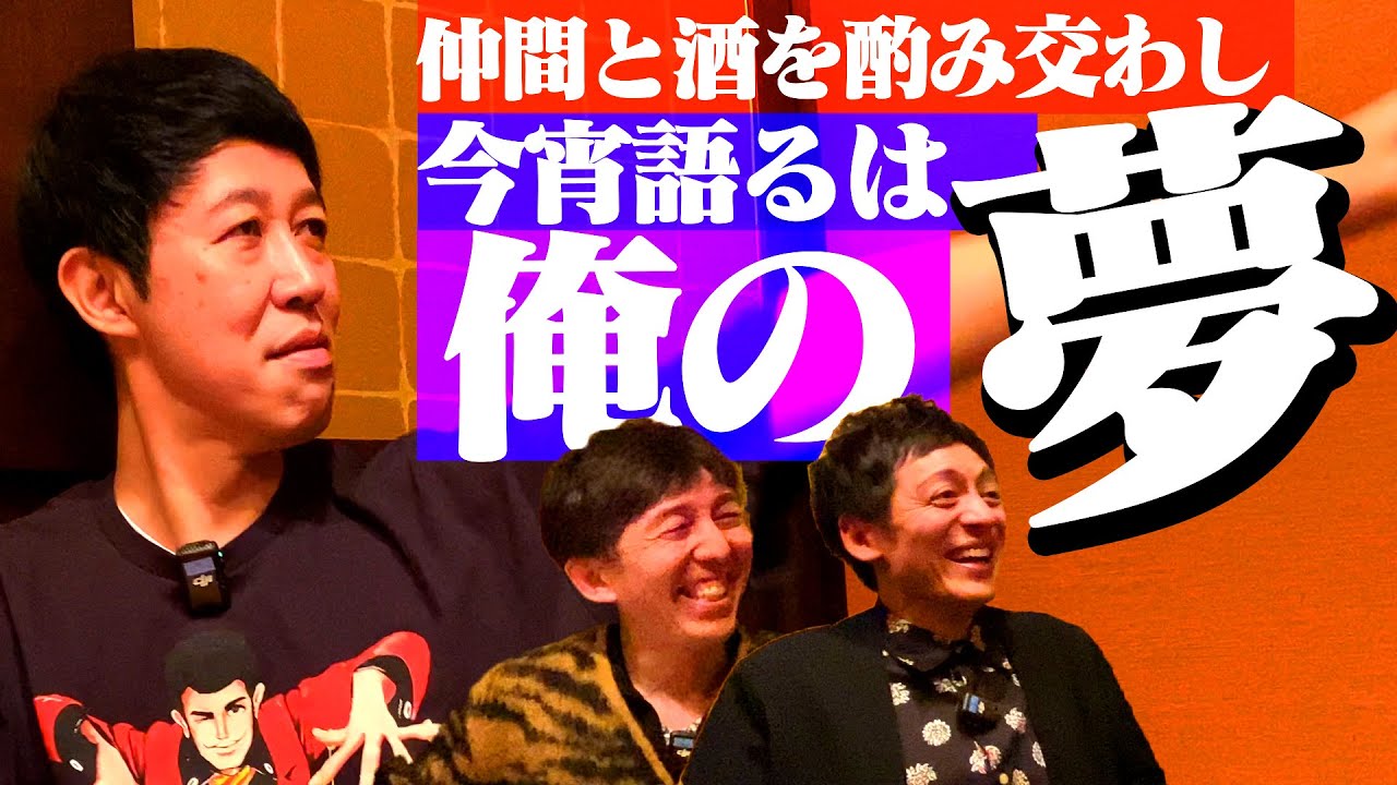 【ベロベロ小籔】お馴染みメンバーと本気飲み！小籔 胸の内に秘めていた夢を語る！【２丁拳銃・小堀裕之】【とろサーモン・村田秀亮】