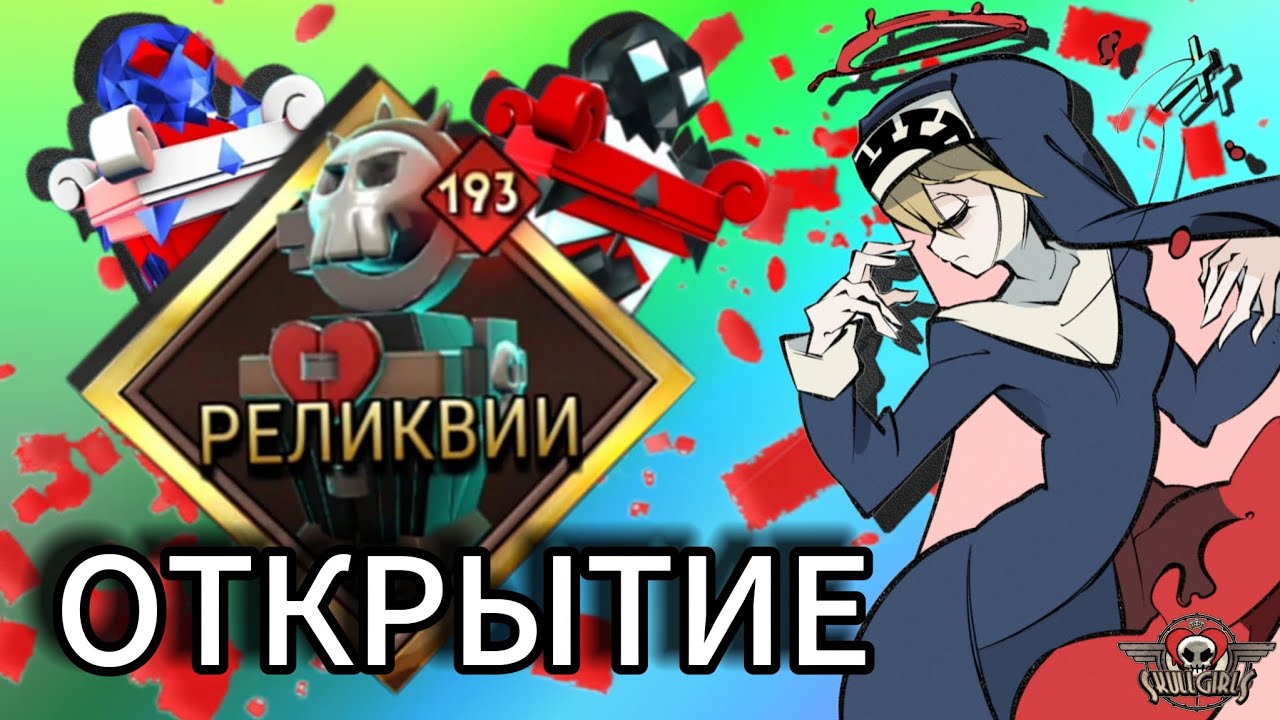 🥳САМОЕ ЛУЧШЕ ОТКРЫТИЕ | 193+  Реликвии в Skullgirls Mobile📱