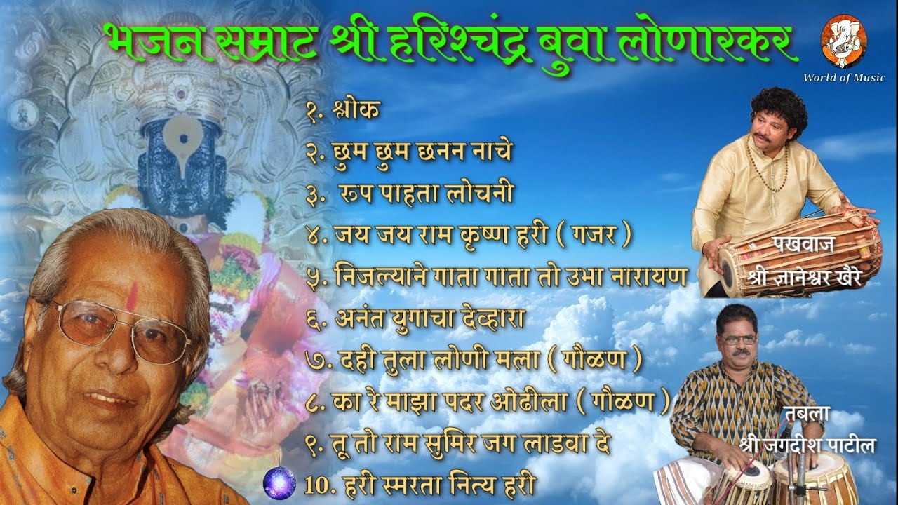 #2 रुपी गुंतले लोचन I श्री हरिश्चंद्रबुवा लोणारकर I Rupi Guntale Lochan l Harichandra bua Lonarkar