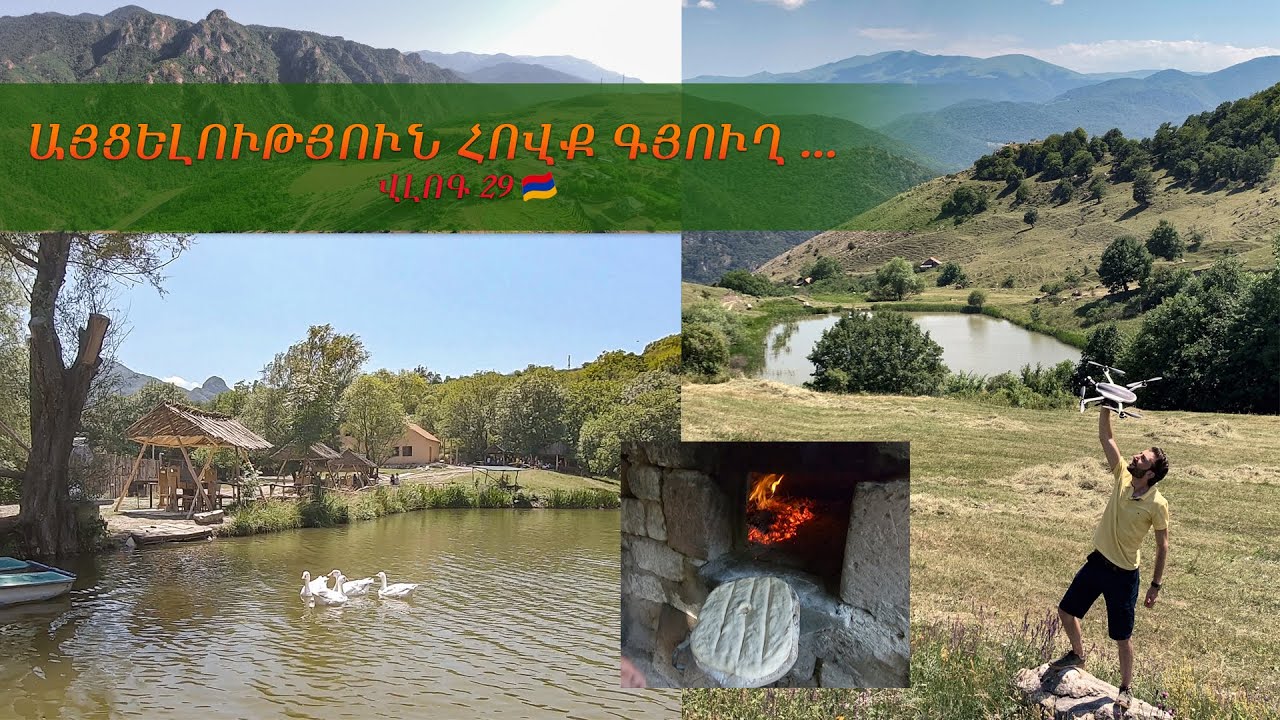 Կոլորիտային ՀՈՎՔ գյուղը (Վլոգ 29)