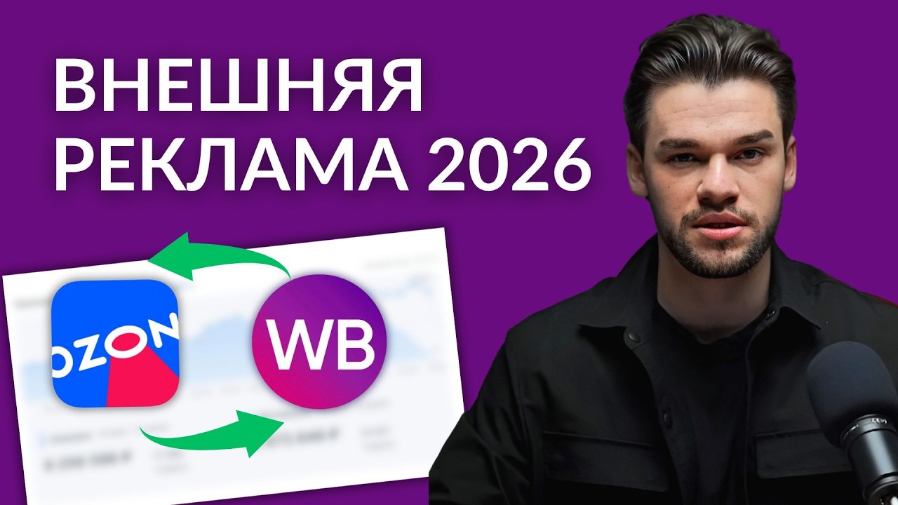Внешняя реклама для Вайлдберриз и Озон в 2026. Как запустить внешний трафик на маркетплейсы?
