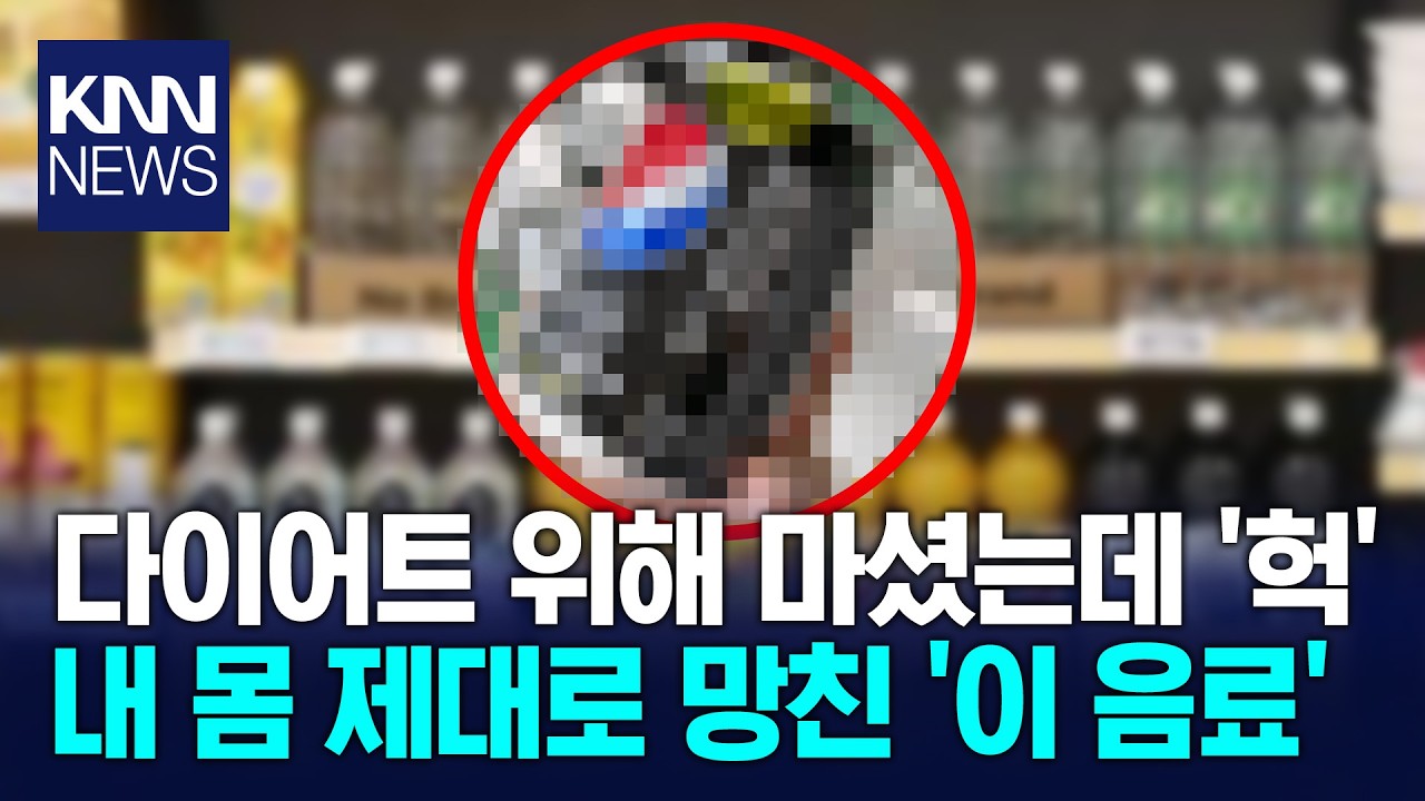 설탕 없으니 괜찮다고? 천만에 의사들도 경고한 '이것'의 배신 / KNN