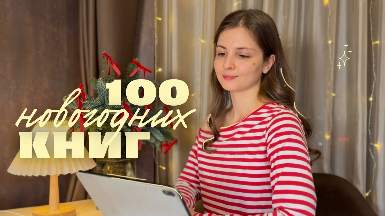 что читать в декабре? ✨🛋️ || НОВОГОДНИЕ КНИГИ