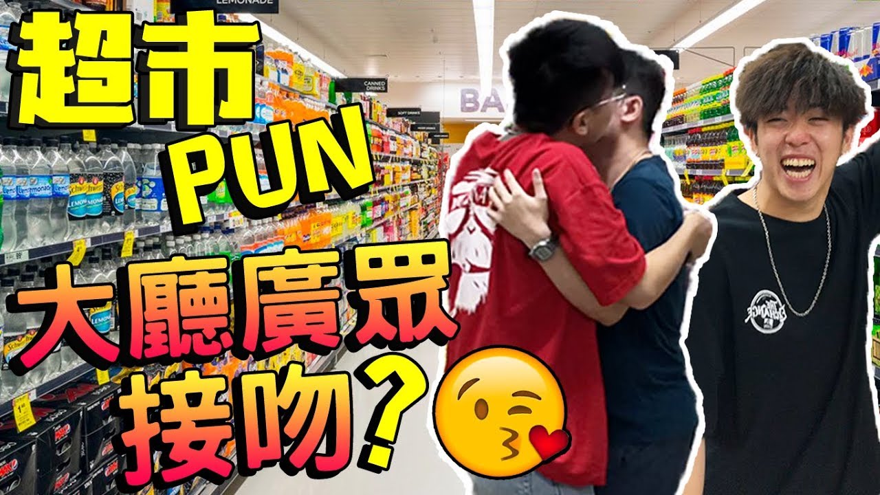 超市 PUN！眾目睽睽下不三不四？！噁心！