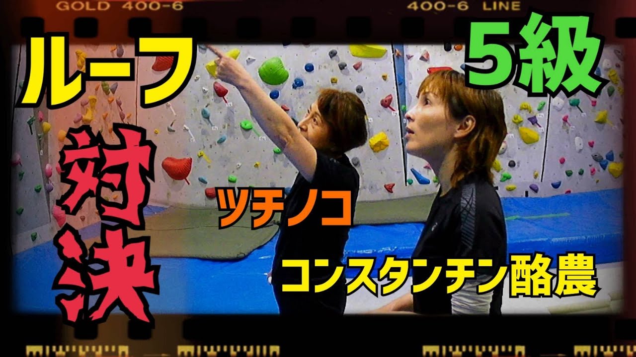【中年女子と高齢女子～5級ルーフ課題勝負】BGMは昭和の時代のCMソング。