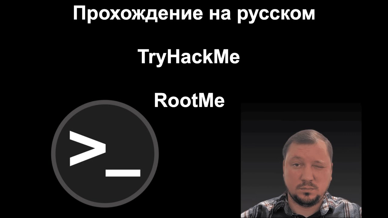 Прохождение TryHackMe: RootMe