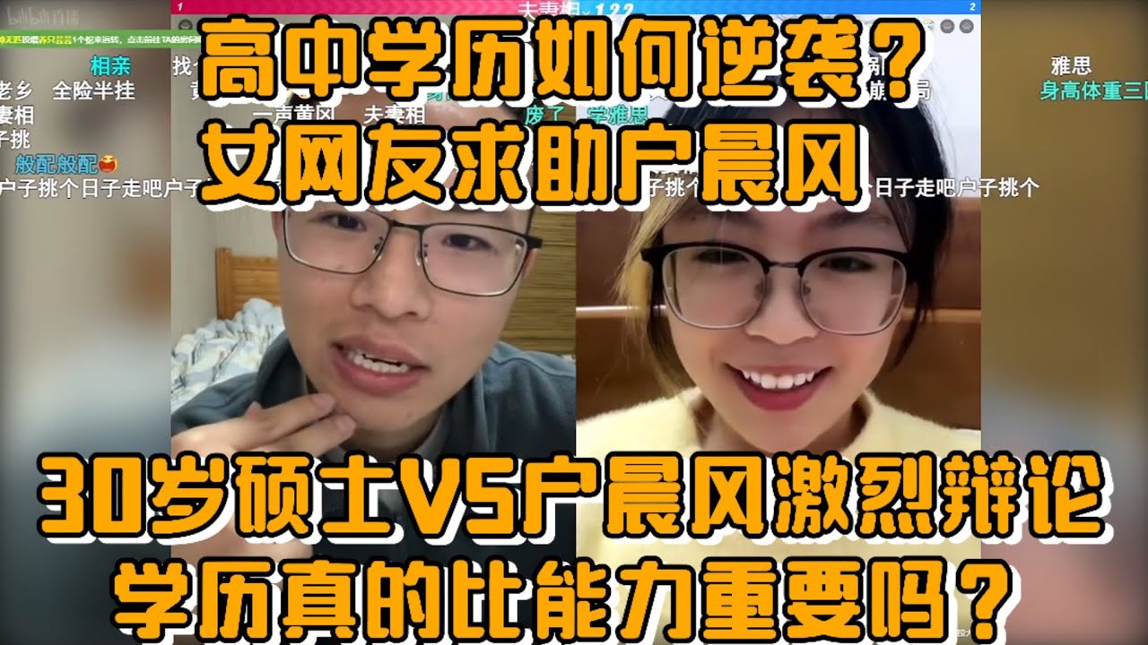 高中学历如何逆袭？女网友求助户晨风，30岁硕士VS户晨风：学历真的比能力重要吗？
