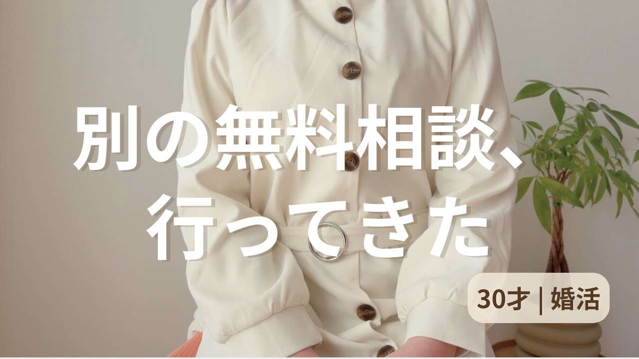 別の結婚相談所の無料相談に行ってきました【30才婚活】
