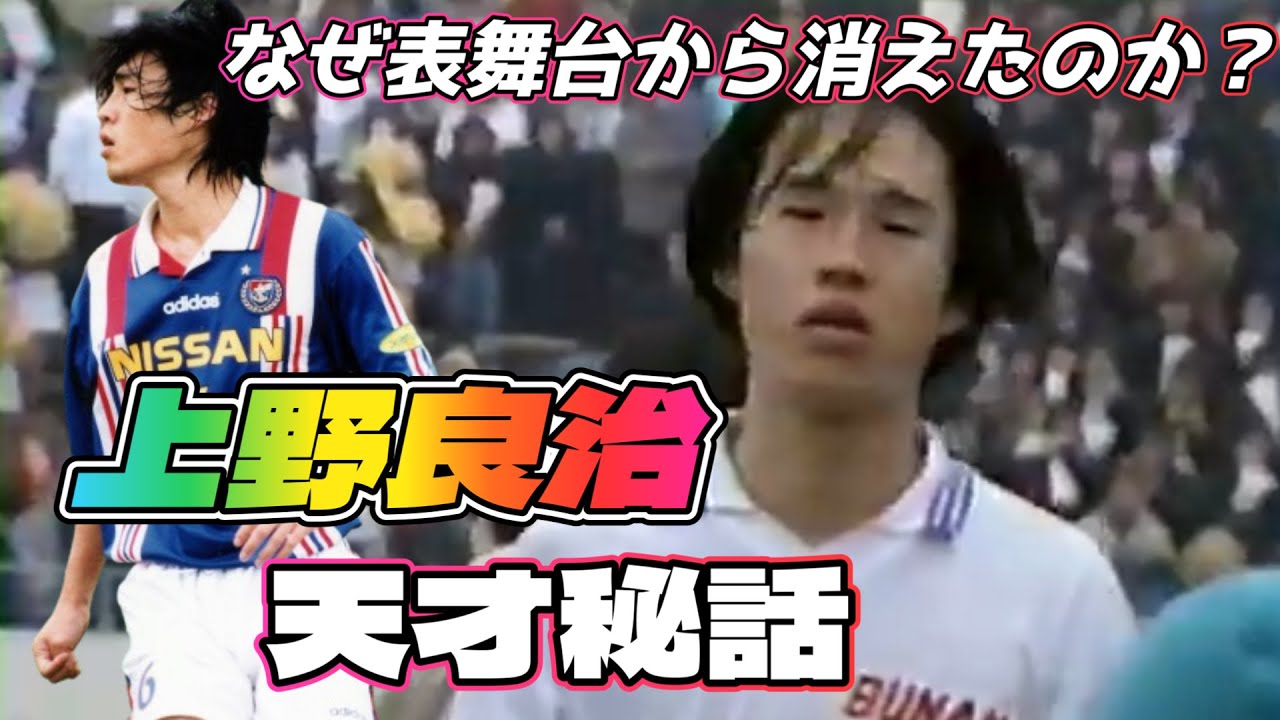 上野良治が真の天才だったとよくわかる動画！中村俊輔 武南 高校サッカーゴール ファンタジスタ【サッカー 伝説】