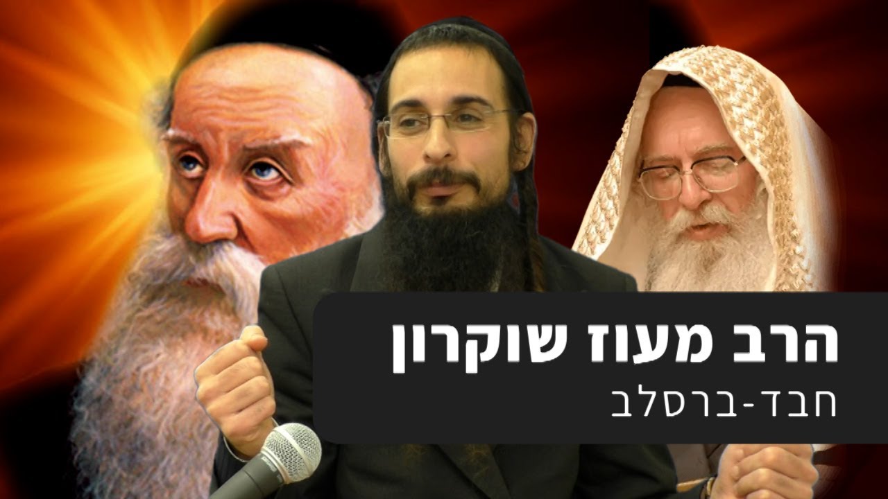 הרב מעוז שוקרון | הדרך להתפטר מעצבות רוחנית וגשמית