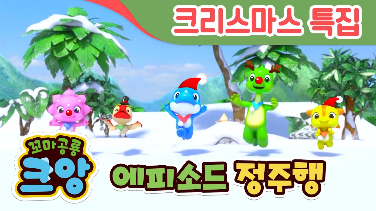 🎄크리스마스 특집❤ 크앙 에피소드 정주행🎁 2시간 | 생활습관 송 | 좋은 습관 | 인체 동요 | funny cartoon