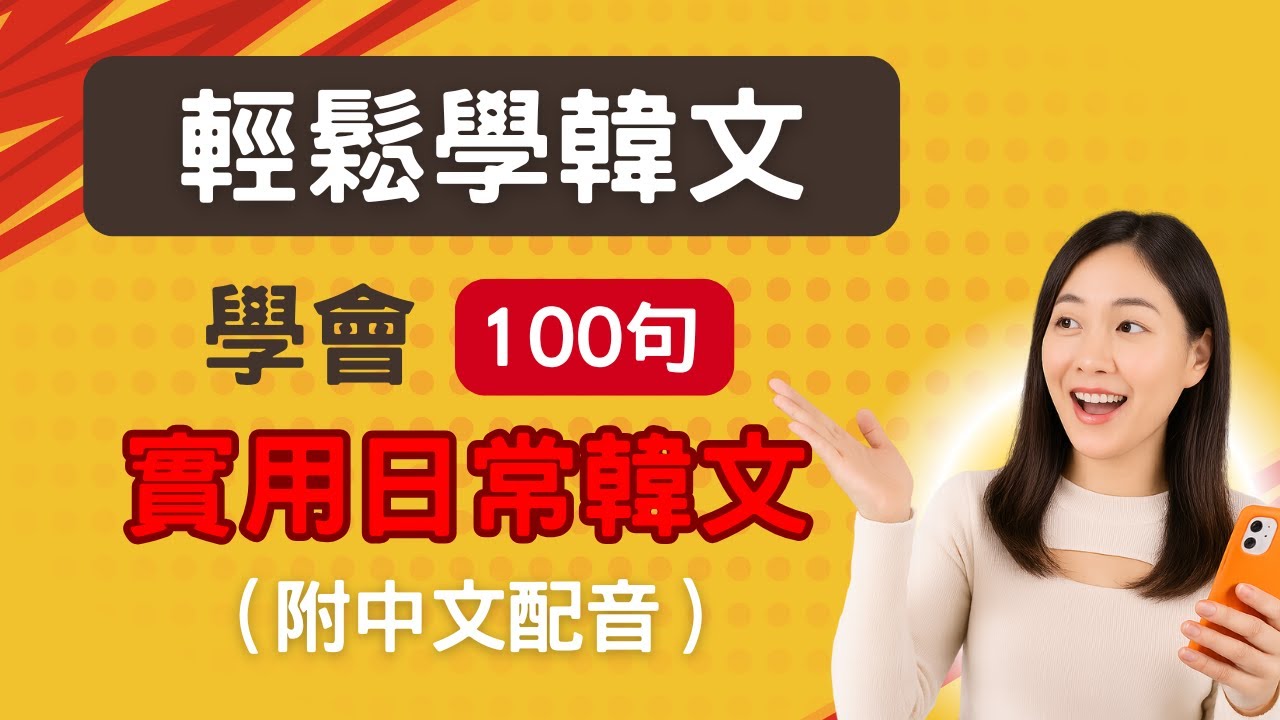 [實用] 100句終身實用韓文句型｜「我想去～」「我可以～嗎？」掌握 100 個韓文核心句型結構，讓你馬上開口說韓語！｜中韓對照逐句聽力練習 | 學會流暢韓文