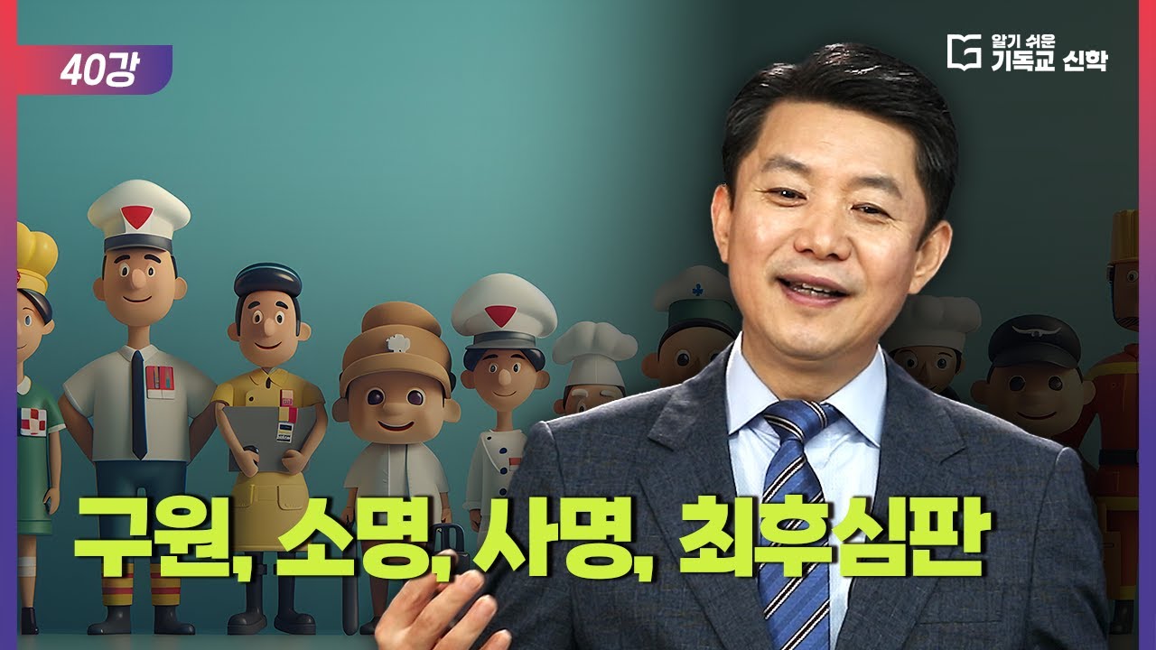 알기 쉬운 기독교 신학 40강_구원, 소명, 사명, 최후심판
