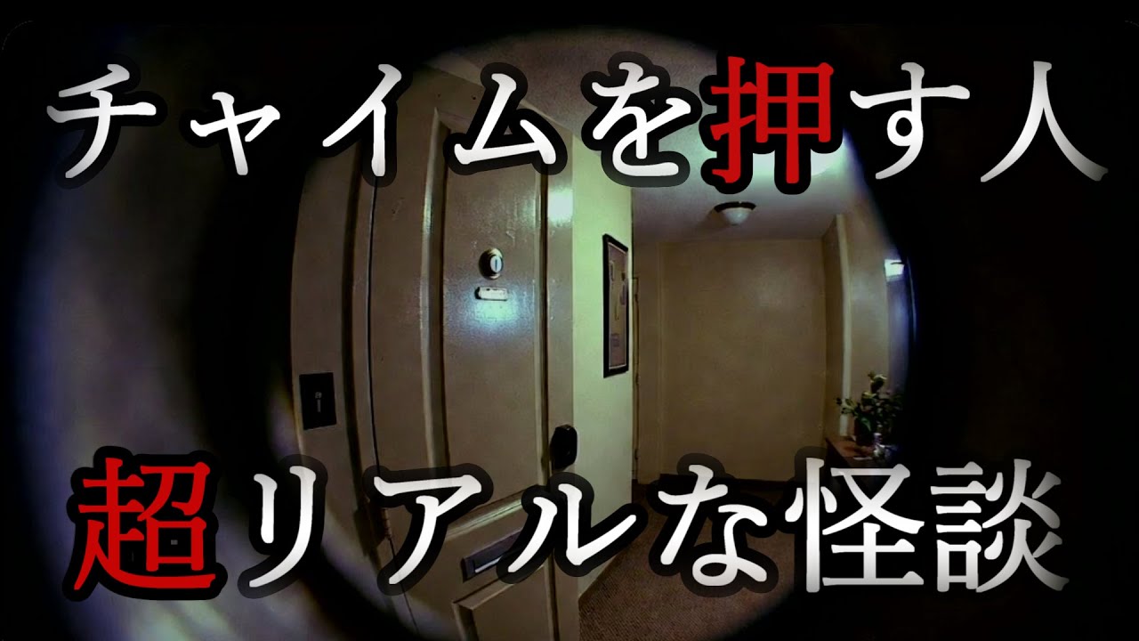 【チャイムを押す人/実話怪談】 #怪談 #怖い話 #心霊スポット #事故物件 #心霊写真 観覧注意 放送事故