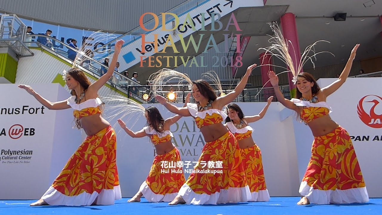 花山幸子フラ教室   ODAIBA HAWAI'I FESTIVAL 2018（Digest）