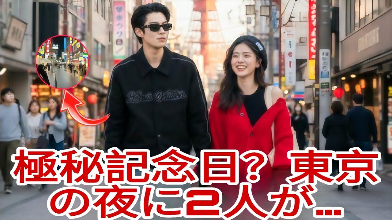 ディラン・ワン＆バイルー、東京で記念日を祝福！ファン大興奮！！