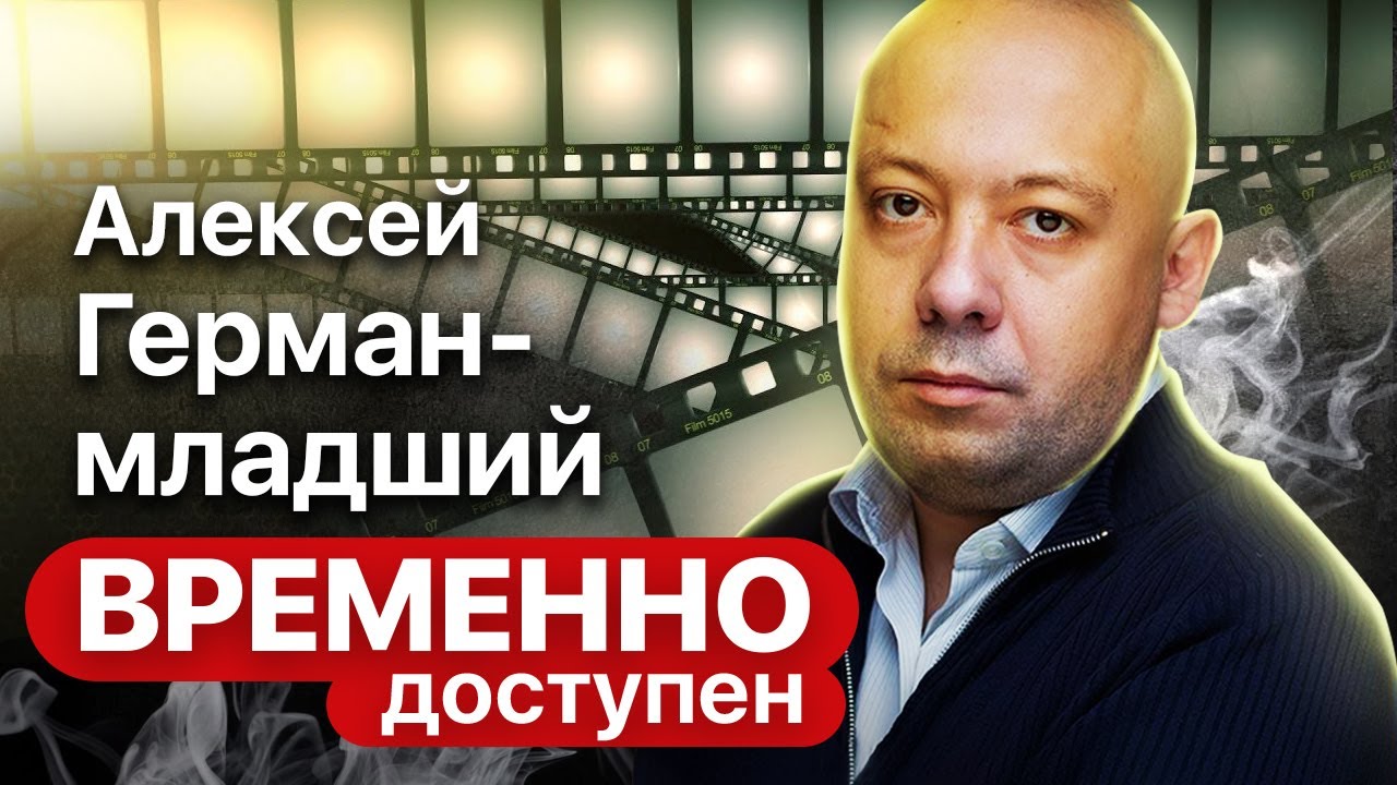 Алексей Герман-младший о фильме 