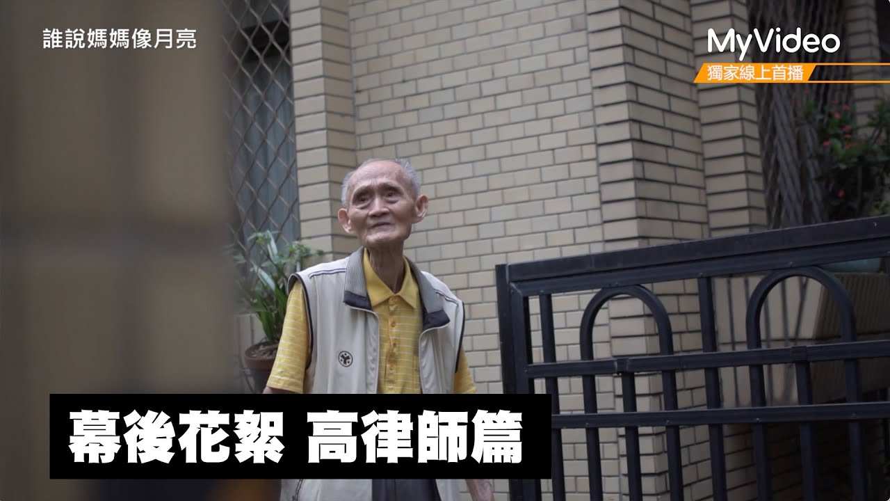 《誰說媽媽像月亮》幕後花絮 高律師篇 ｜《茁劇場》植劇場２｜MyVideo獨家線上首播