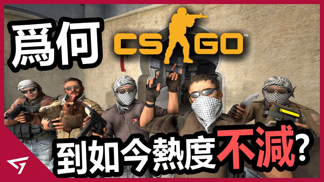 爲何【CS GO】存在那麽多外挂卻不曾走下FPS神壇？還是電競賽事中最熱門的游戲！G胖到底是用什麽妙方吸引玩家