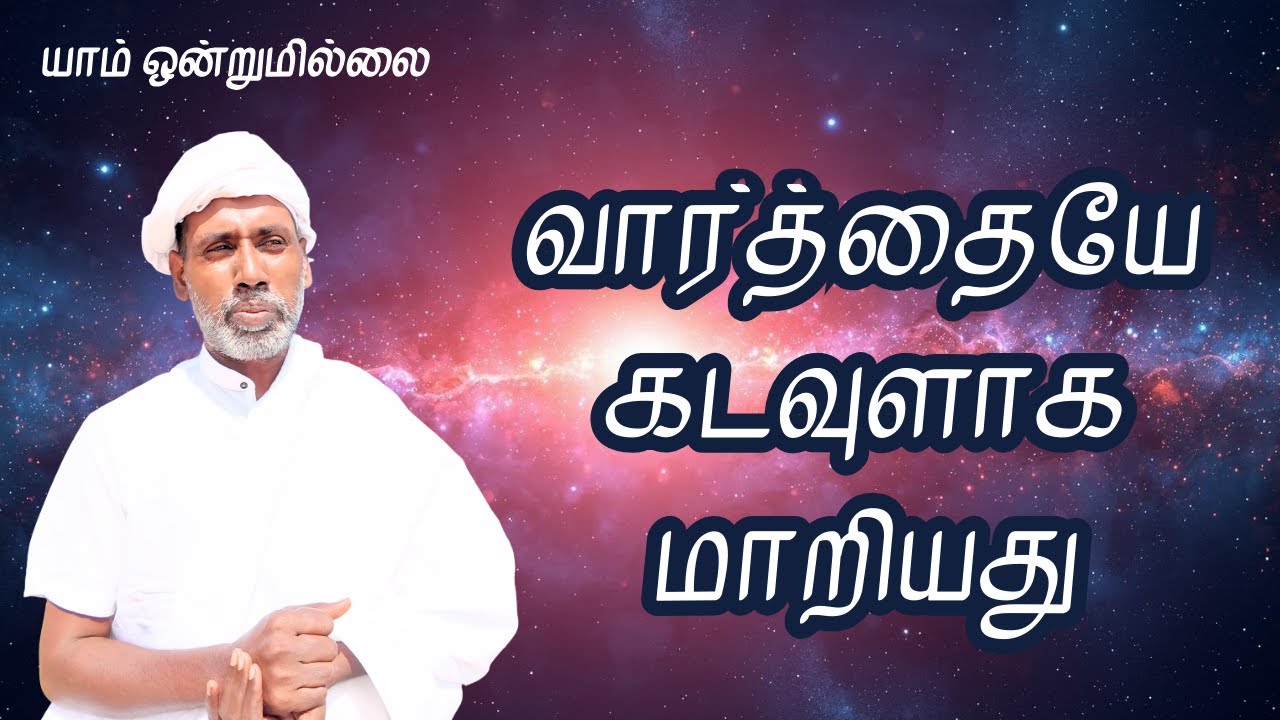 வார்த்தையே கடவுளாக மாறியது | யாம் ஒன்றுமில்லை | வெட்டவெளி இருப்பிடம்