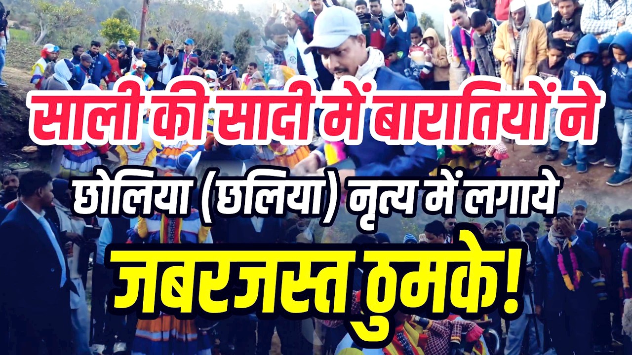 Saali ki shadi mein Chholiya Nritya