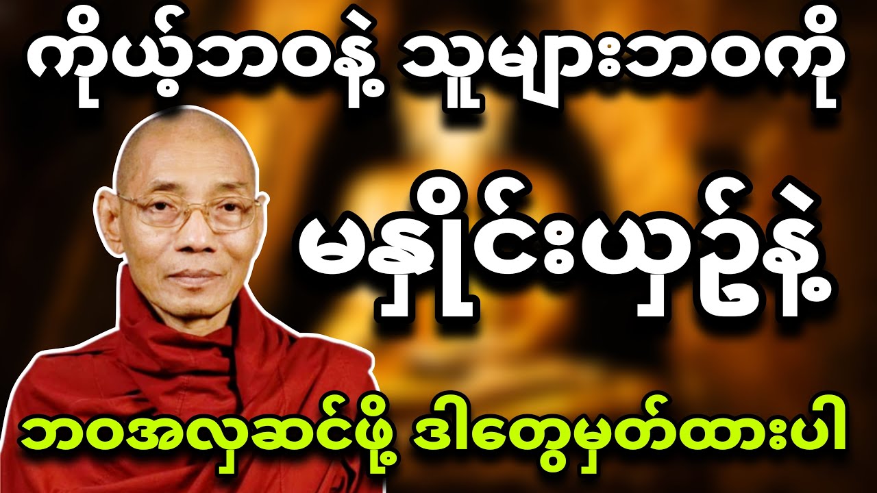သူများဘဝနဲ့ ကိုယ့်ဘဝကို ဘယ်တော့မှ မနှိုင်းယှဥ်နဲ့ - တရားတော်💯🌿ပါချုပ်ဆရာတော်