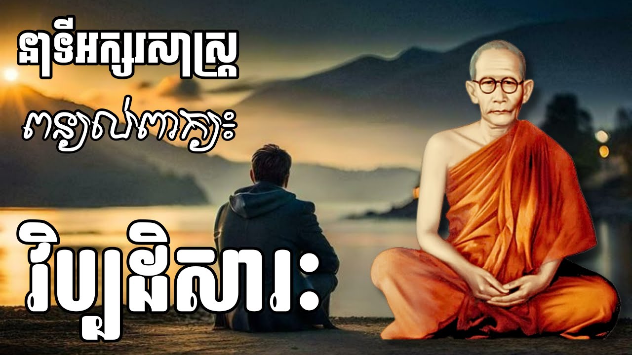 Choun Nath | វិប្បដិសារៈ | សម្ដេចព្រះសង្ឃរាជ ជោតញ្ញាណោ ជួន ណាត