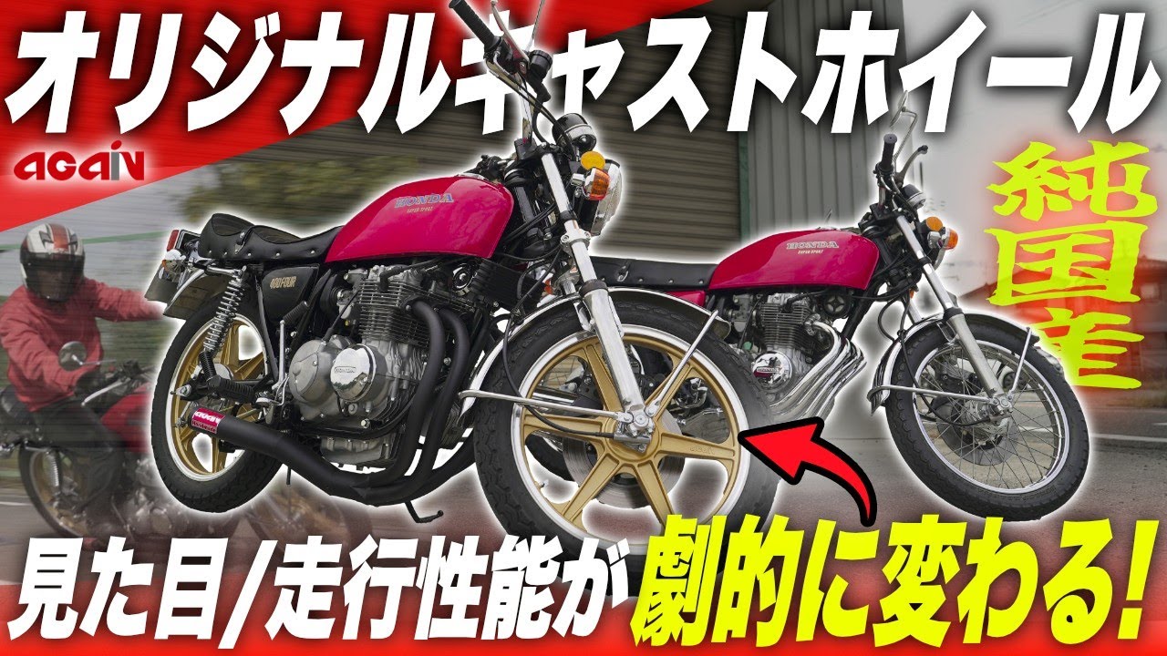 【旧車史上初レベル】これがヨンフォア&hellip;？アゲイン&times;ENKEIの新作ホイールがヤバい！【CB400Four専門店】