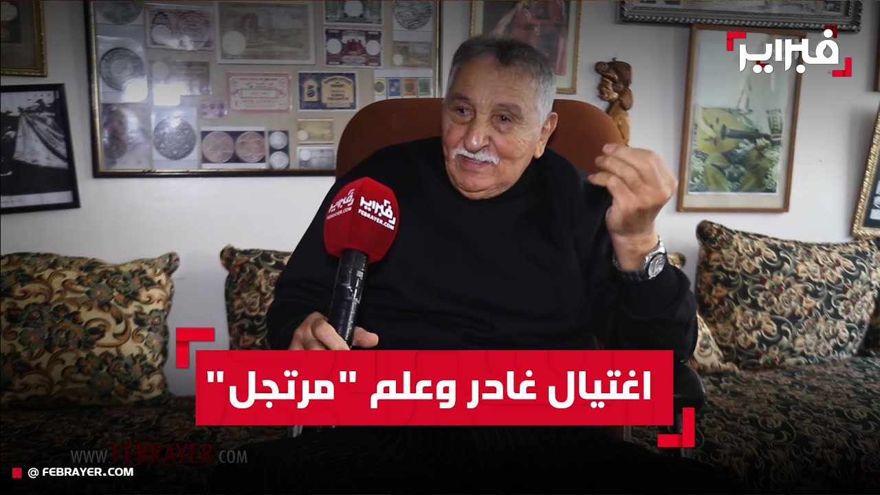 لحسن العروس يروي قصة اغتيال الفدائي 
