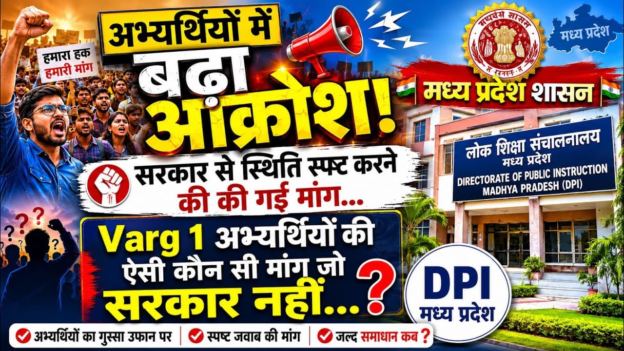 Varg 1 अभ्यर्थियों में बढ़ा आक्रोश सरकार से स्थिति स्पष्ट करने की की गई मांग Varg 1 अभ्यर्थियों की