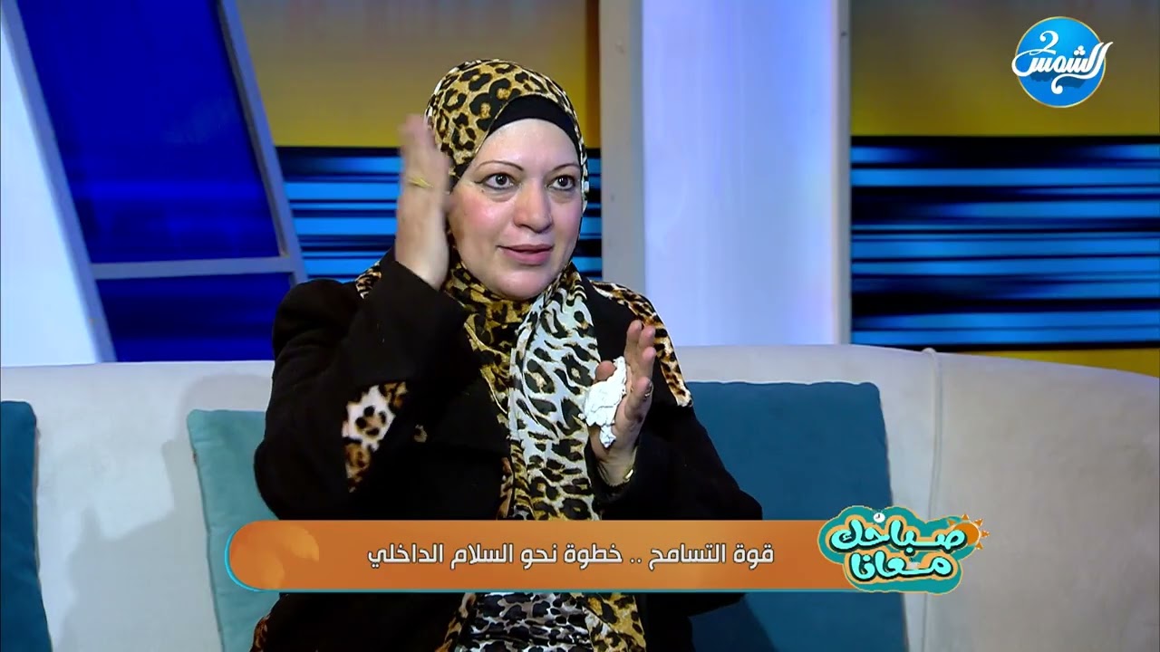 صباحك معانا || التسامح مش ضعف… ده قوة بتريح قلبك قبل أي حد