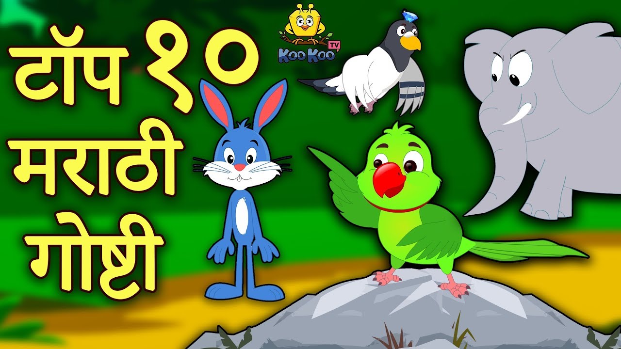 Top 10 Marathi Goshti | Marathi Stories | Marathi Goshti | Stories in Marathi | Koo Koo TV Marathi